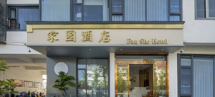 黄山家园酒店(徽州区岩寺环城西路店)图片