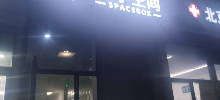 盒子空间酒店(中国传媒大学店)图片