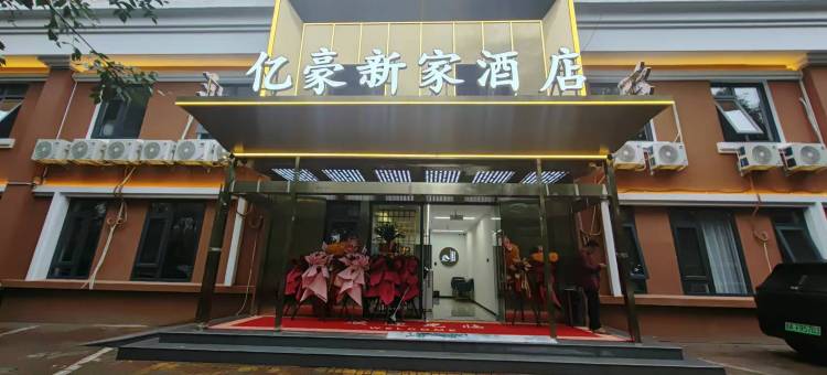 北京亿豪新家酒店(望京地铁站店)图片