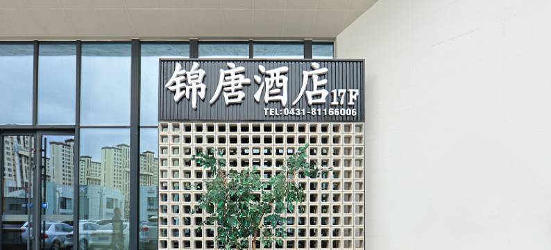 锦唐商旅酒店(长春居然世界里店)图片