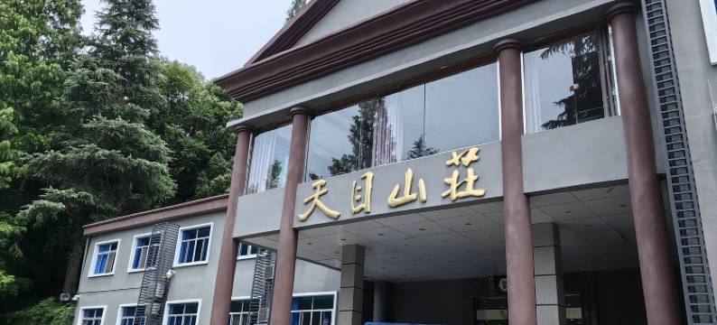 杭州临安天目山庄图片