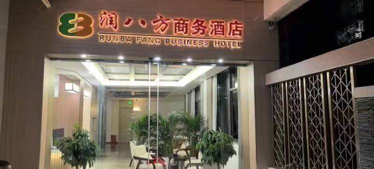 邻水润八方酒店图片