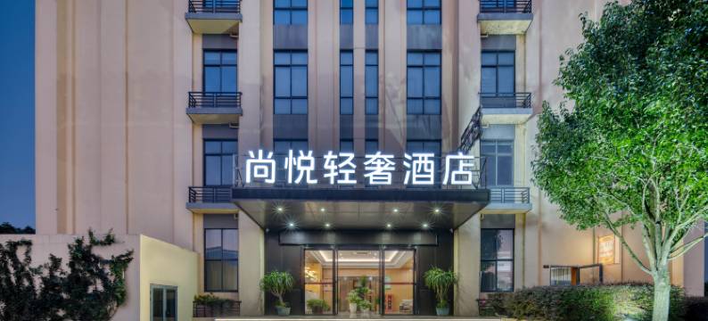 尚悦轻奢酒店(海宁长安国际花卉城店)图片