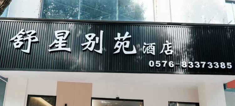 三门舒星别苑酒店图片