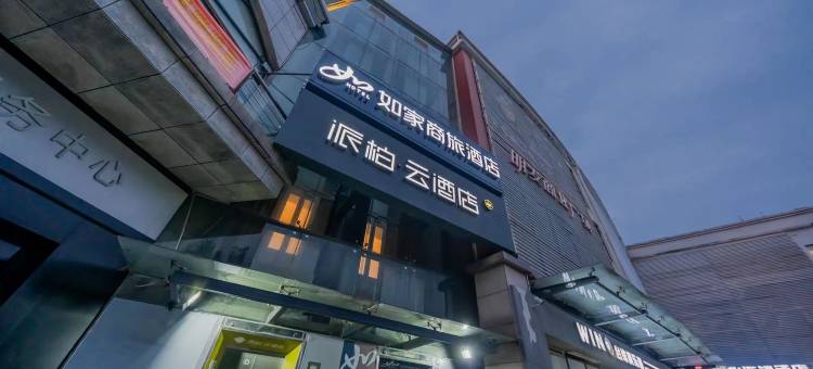 如家派柏·云酒店(南京南站北广场店)图片