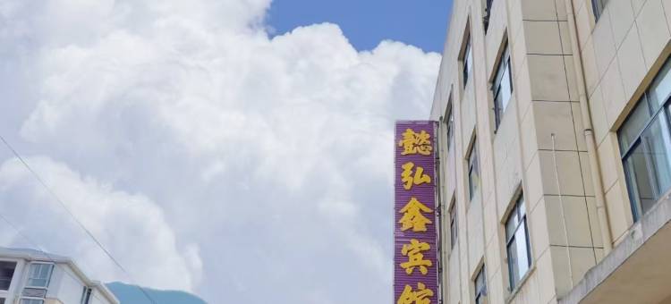 武宁懿弘鑫宾馆图片