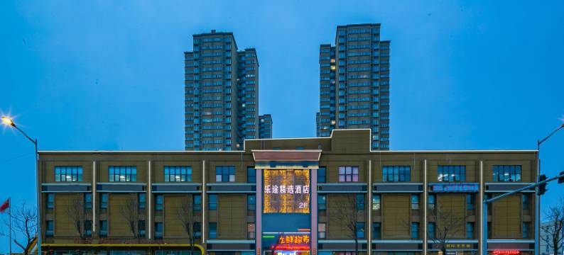 邵武乐途精选公馆(邵武汽车站店)图片