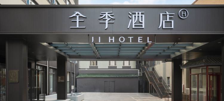 全季酒店(北京旧宫店)图片