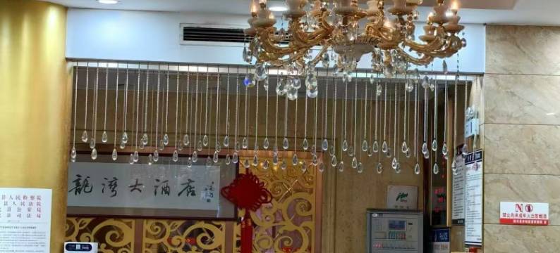 龙湾大酒店(琅塘镇店)图片