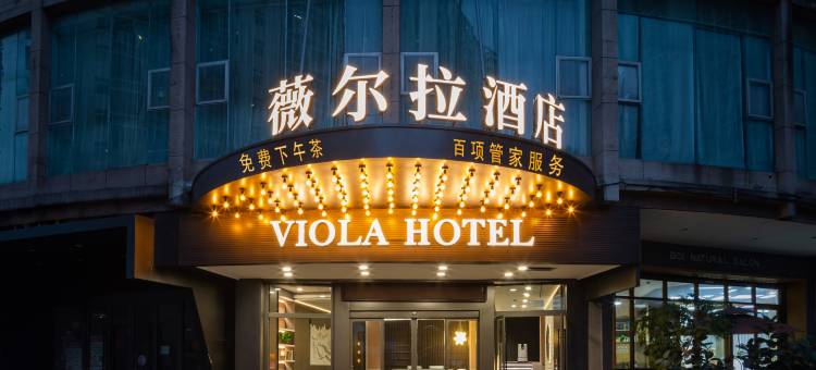 薇尔拉酒店(温州鹿城区五马街店)图片