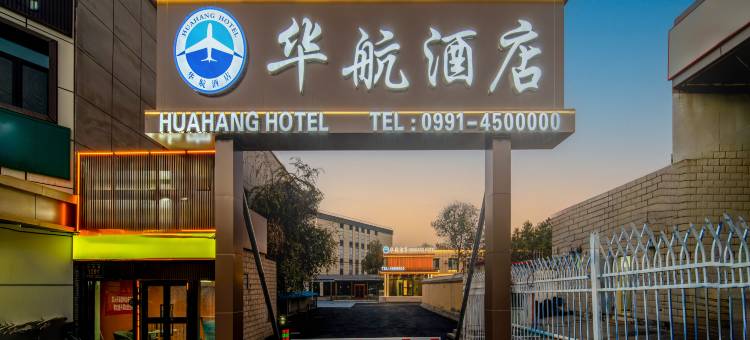 华航酒店(乌鲁木齐机场店)图片
