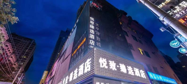 悦致.臻选酒店(兰州西关地铁站张掖路步行街店)图片