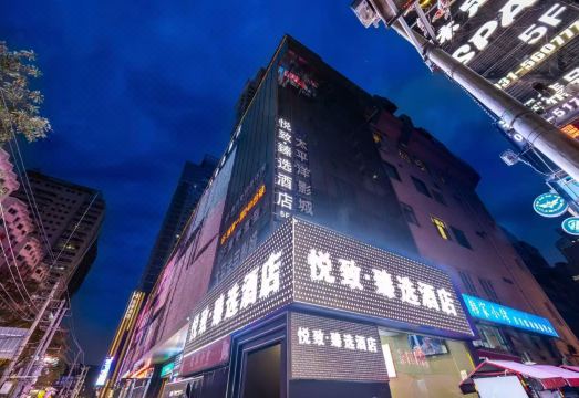 悦致.臻选酒店（兰州西关地铁站张掖路步行街店）外景图