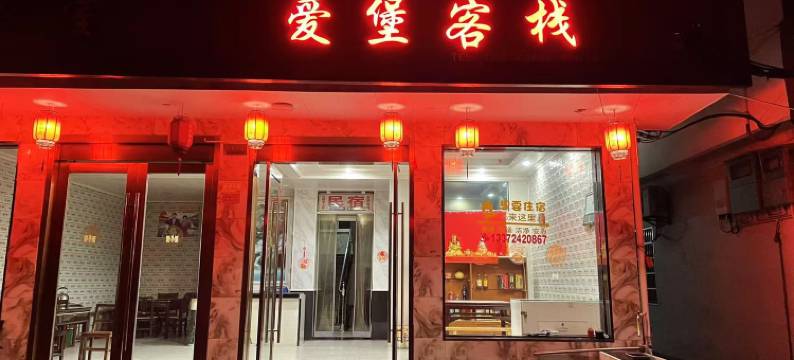 常山爱堡客栈图片