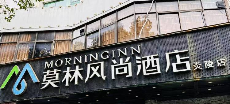 莫林风尚酒店(炎陵县政府店)图片