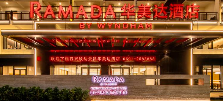 西双版纳景洪华美达酒店(融创国际度假区店)图片