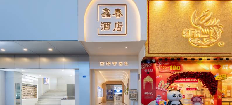 鑫春酒店(成都春熙路太古里店)图片