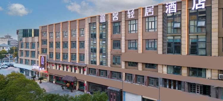 途客轻居酒店(淮安周恩来纪念馆店)图片