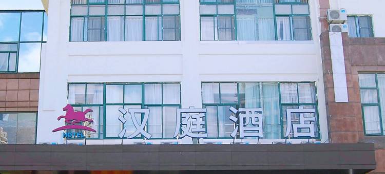 汉庭酒店(无锡新加坡工业园店)图片
