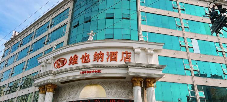 维也纳酒店(兴宁市区广场店)图片