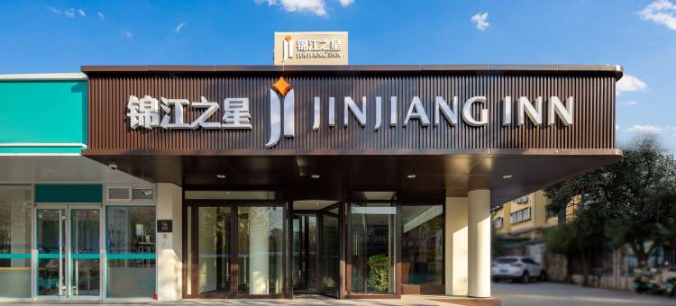 锦江之星(济南经十路千佛山店)图片