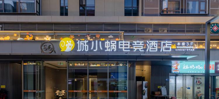 城小蜗电竞酒店(云川公园地铁站昆仑御店)图片