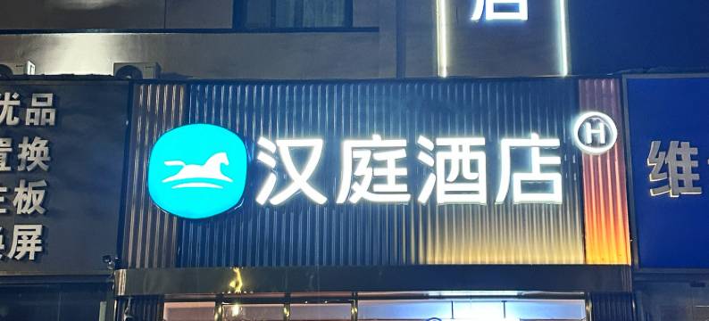 汉庭酒店(郑州中原路市政府店)图片