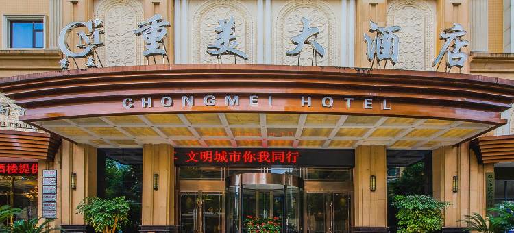 遵义重美大酒店(海尔大道吾悦广场店)图片