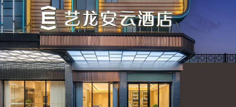 艺龙安云酒店(修水汽车总站店)图片