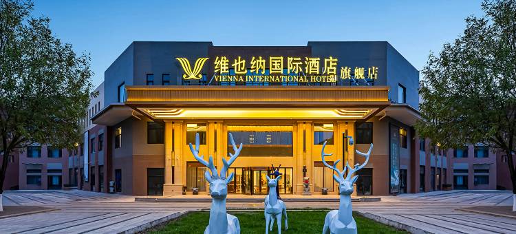 维也纳国际酒店(西安咸阳国际机场旗舰店)图片