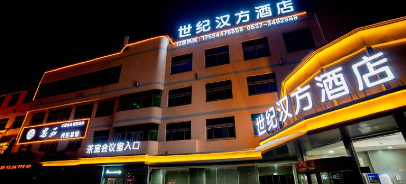 兖州世纪汉方酒店图片