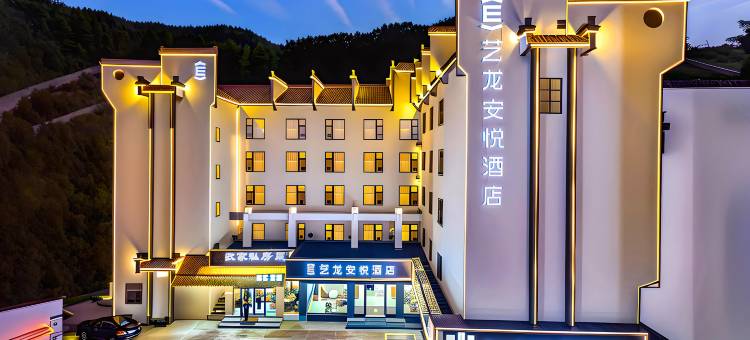艺龙安悦酒店(黄山风景区南大门换乘中心店)图片