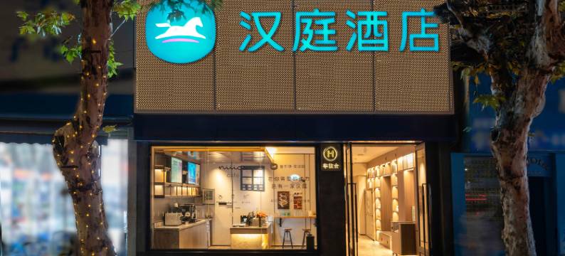 汉庭酒店(武汉江汉路步行街店)图片
