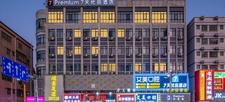 7天优品Premium酒店(东莞凤岗永盛大街店)图片