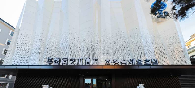 延吉华馨宿艺术酒店(延大网红墙店)图片