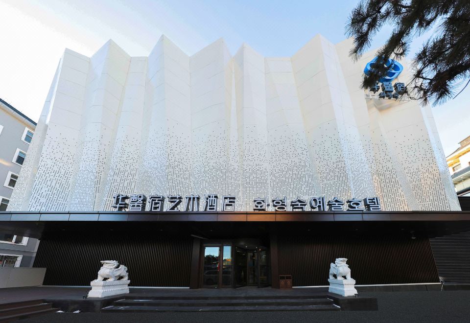 华馨宿艺术酒店外景图