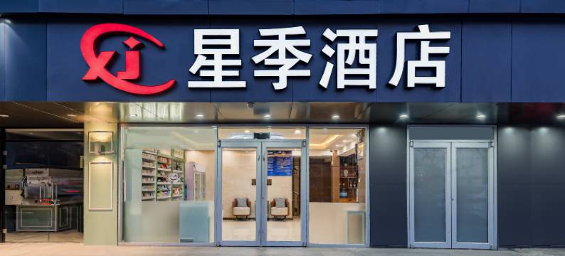 星季酒店图片