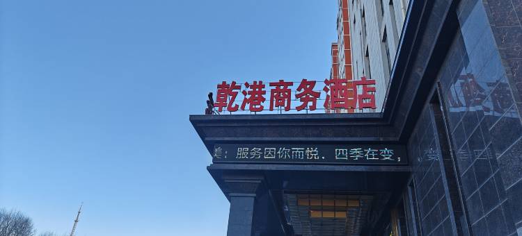 乾港商务酒店(阜新三一八公园店)图片