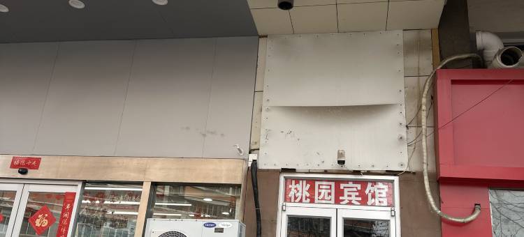 徐州桃园宾馆图片