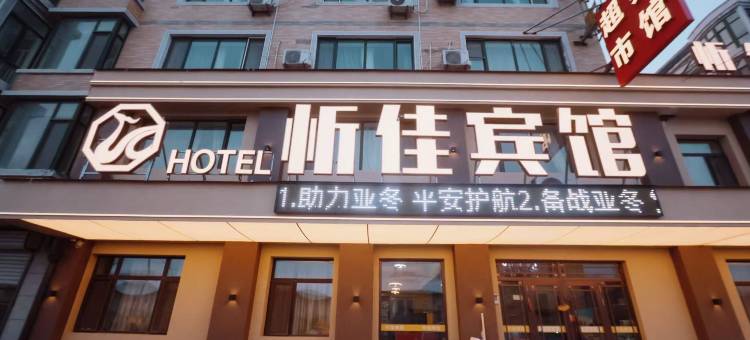 哈尔滨忻佳宾馆(渤海路地铁站731部队遗址店)图片