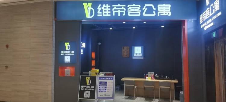 维帝客公寓(首铸东江之星店)图片