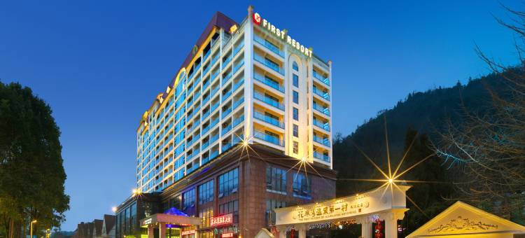花水湾第一村温泉大酒店图片