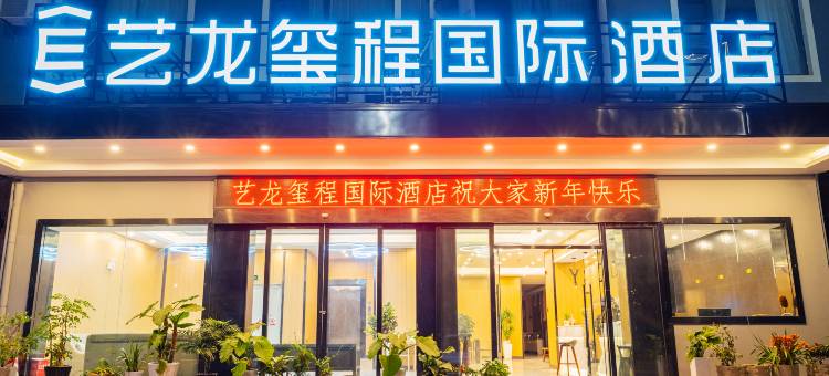艺龙玺程国际酒店(大理高铁站店)图片