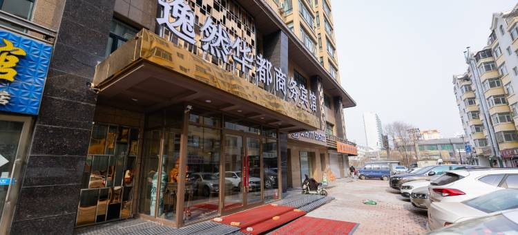 双城逸然华都商务宾馆图片