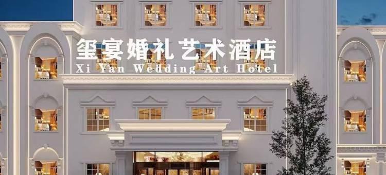 玺宴婚礼艺术酒店图片