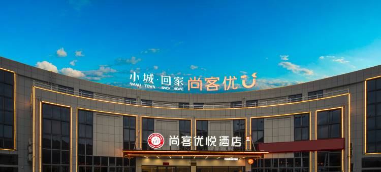 尚客优悦酒店(池州石台滨河大道店)图片