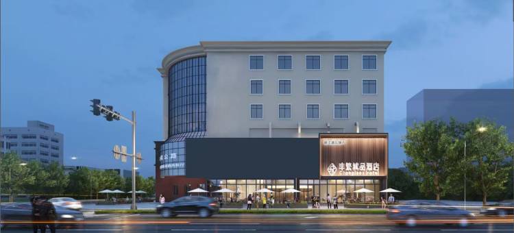 非繁城品酒店(开封小宋城店)图片