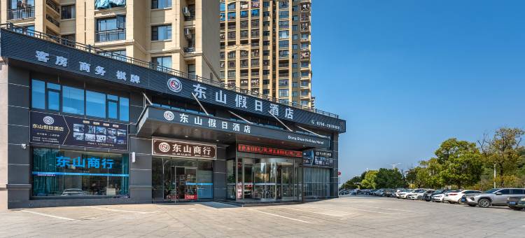 东山假日酒店(吉水县政府杨万里公园店)图片