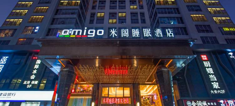 Amigo米阁睡眠酒店(深圳北站店)图片