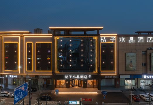 连云港高铁站桔子水晶酒店外景图